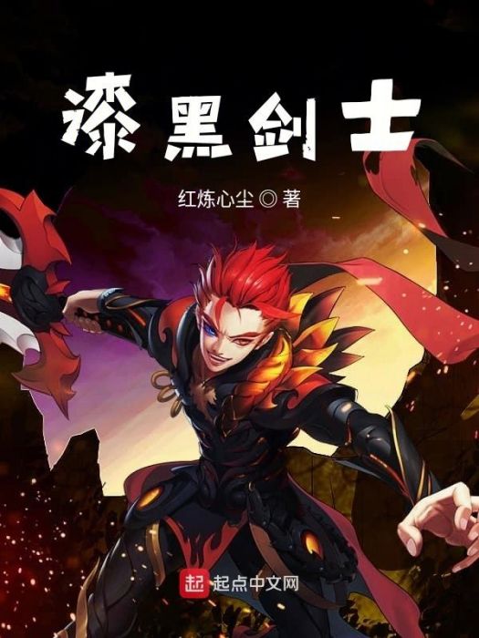 漆黑劍士