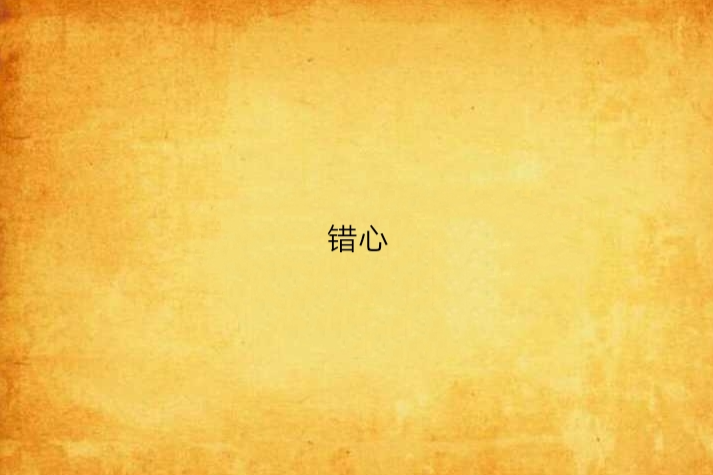 錯心(揮劍書玍創作的網路小說)