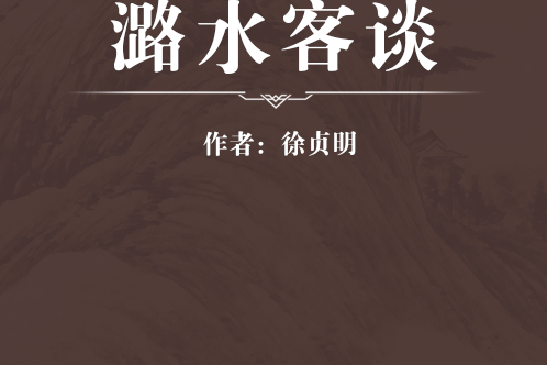 潞水客談