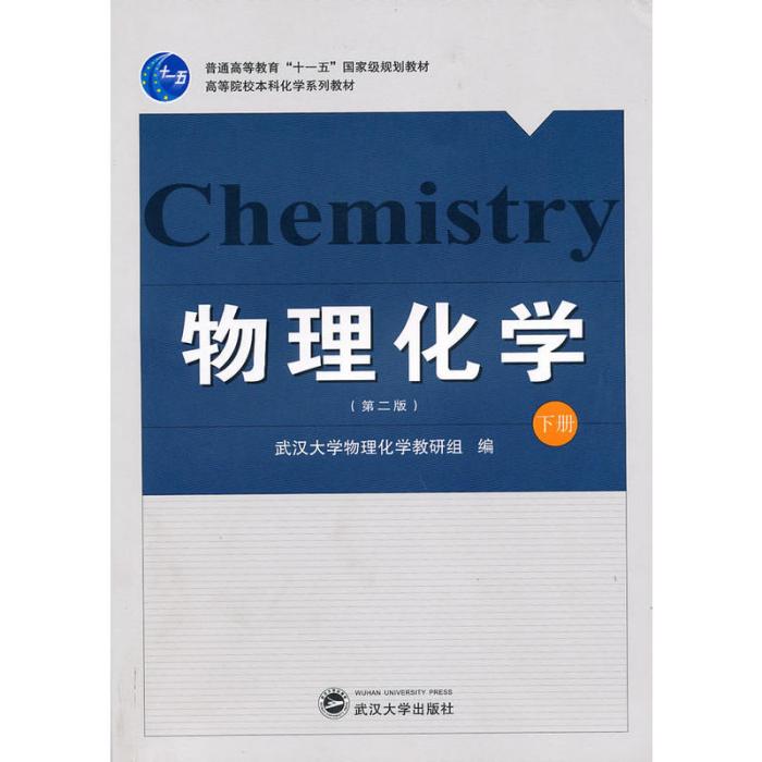 物理化學(2010年武漢大學出版社出版的圖書)