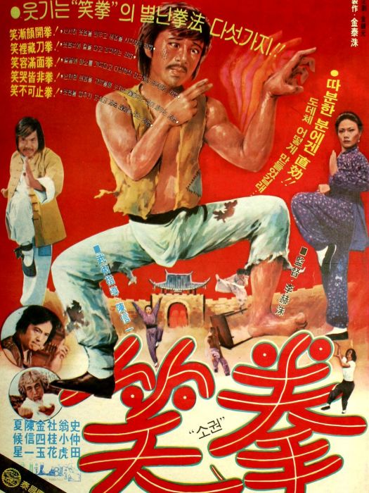 笑拳 笑拳