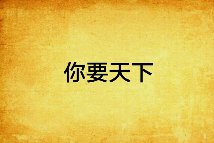 你要天下 你要天下