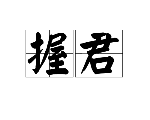 握君