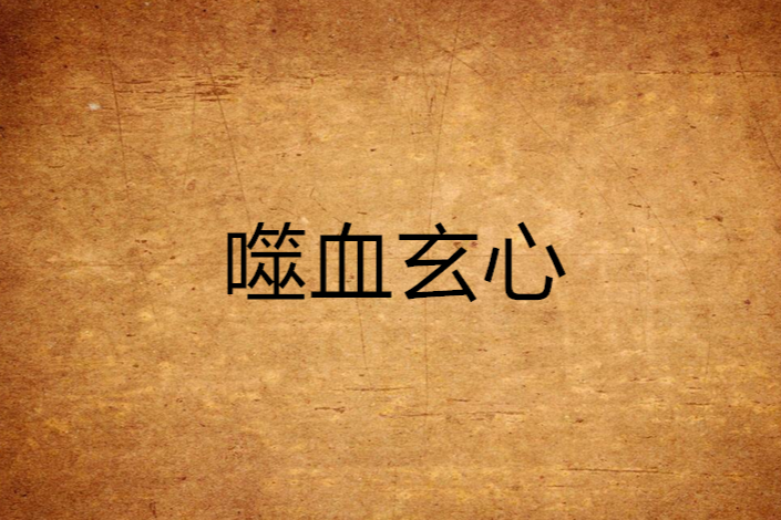 噬血玄心 噬血玄心
