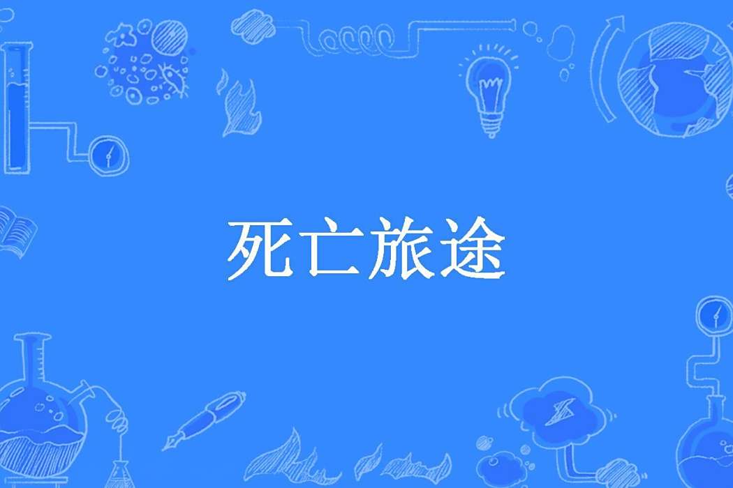 死亡旅途(靈聲所著小說) 死亡旅途(靈聲所著小說)
