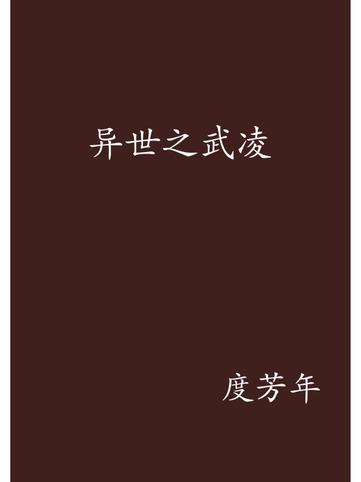 異世之武凌 異世之武凌