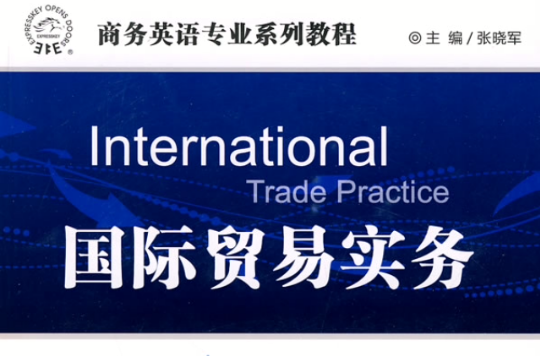 國際貿易實務專業