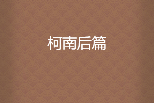 柯南後篇 柯南後篇