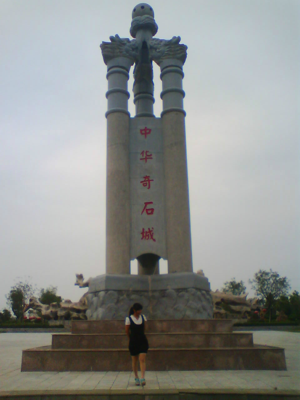 中華奇石城