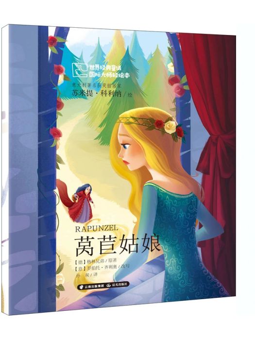 萵苣姑娘(2020年晨光出版社出版的圖書) 萵苣姑娘(2020年晨光出版社出版的圖書)