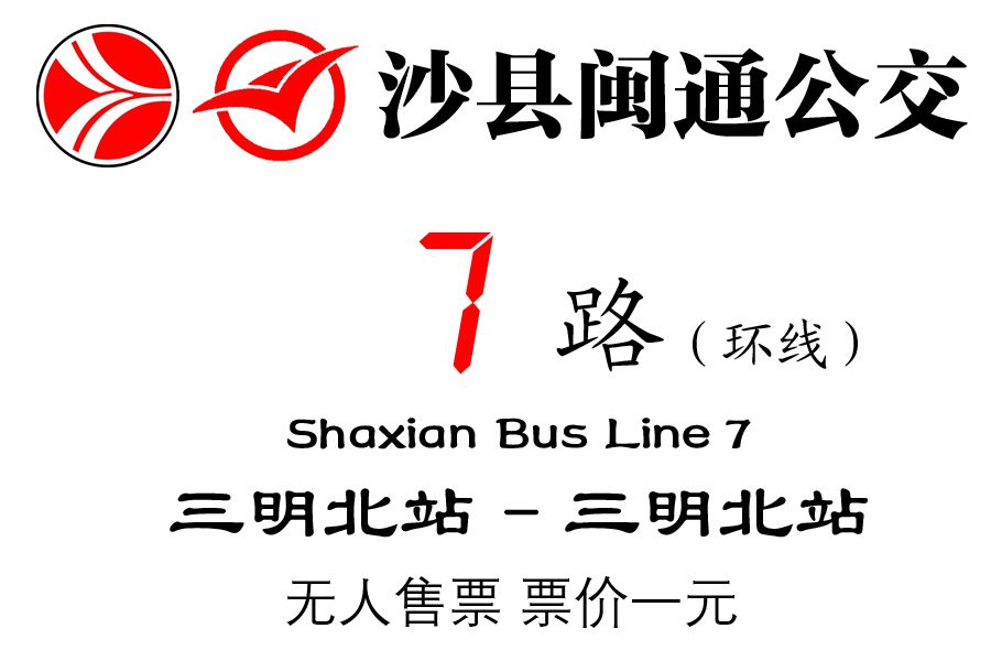 沙縣公交7路 沙縣公交7路