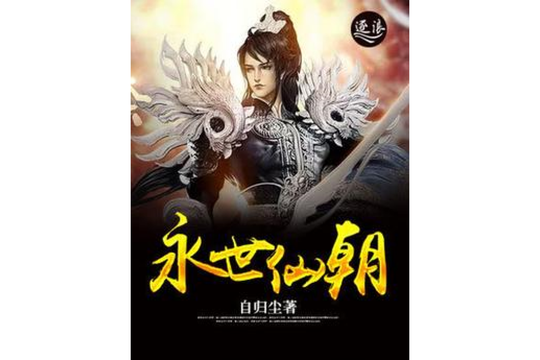 永世仙朝 永世仙朝