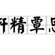 研精覃思 研精覃思