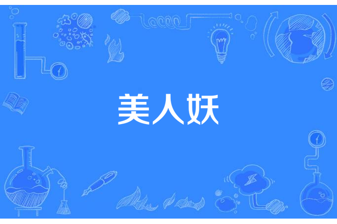 美人妖 美人妖
