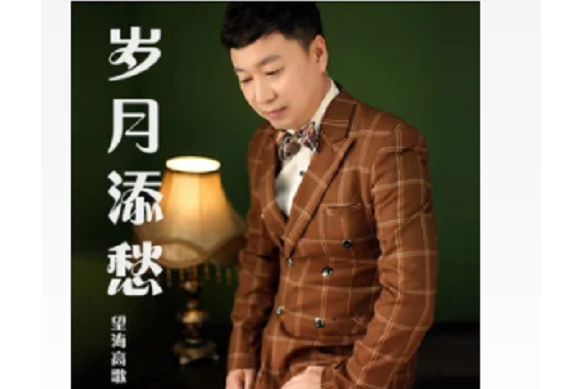歲月添愁 歲月添愁