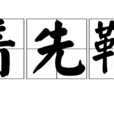 著先鞭 著先鞭