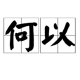 何以