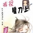 褲衩掛刀上 褲衩掛刀上