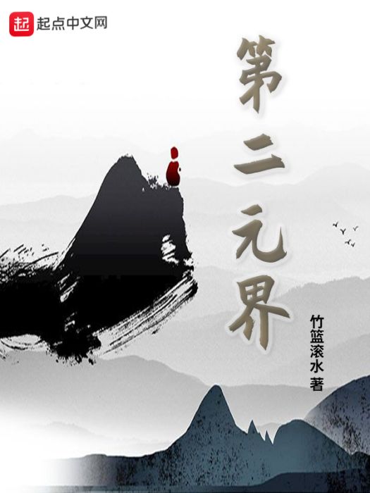 第二元界 第二元界