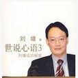 世說心語3 世說心語3