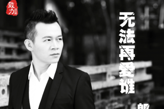 無法再愛誰 無法再愛誰