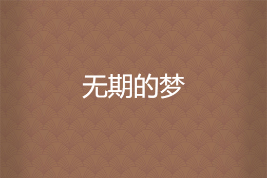 無期的夢 無期的夢
