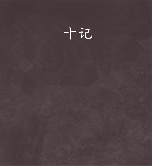 十記 十記