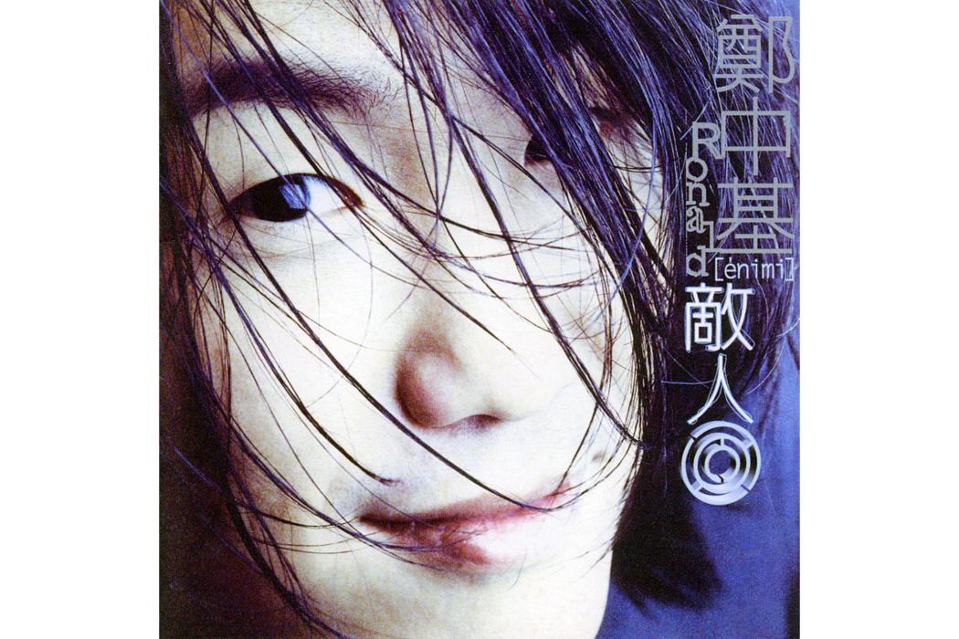 敵人(1998年鄭中基發行的音樂專輯) 敵人(1998年鄭中基發行的音樂專輯)