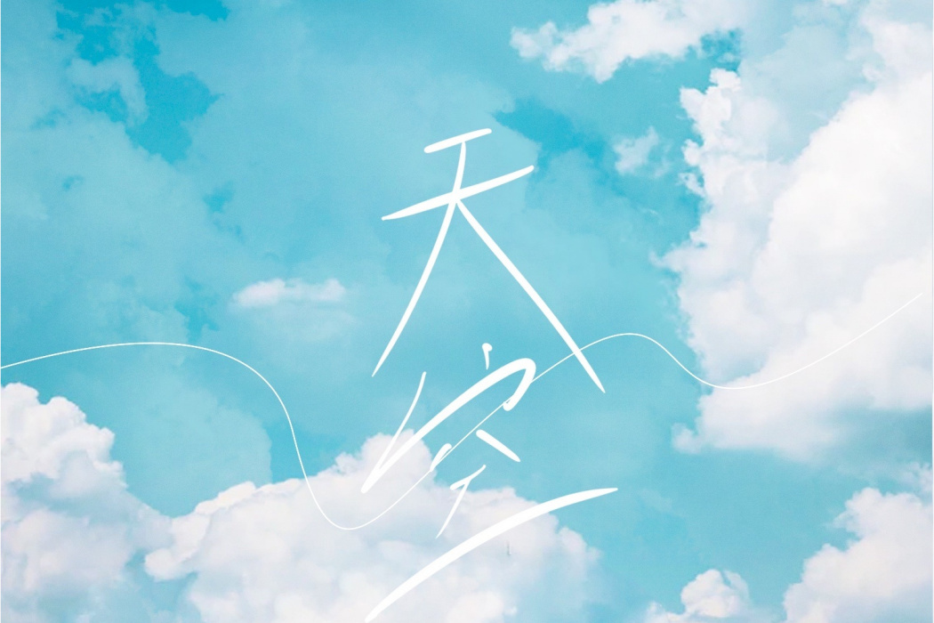 天空(2021年藍心羽、傅如喬演唱歌曲) 天空(2021年藍心羽、傅如喬演唱歌曲)