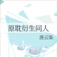 原耽衍生同人 原耽衍生同人