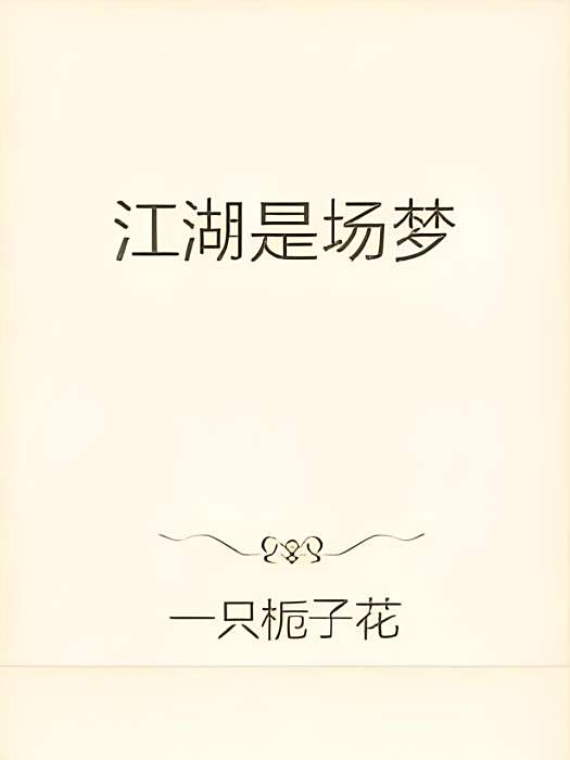 江湖是場夢 江湖是場夢