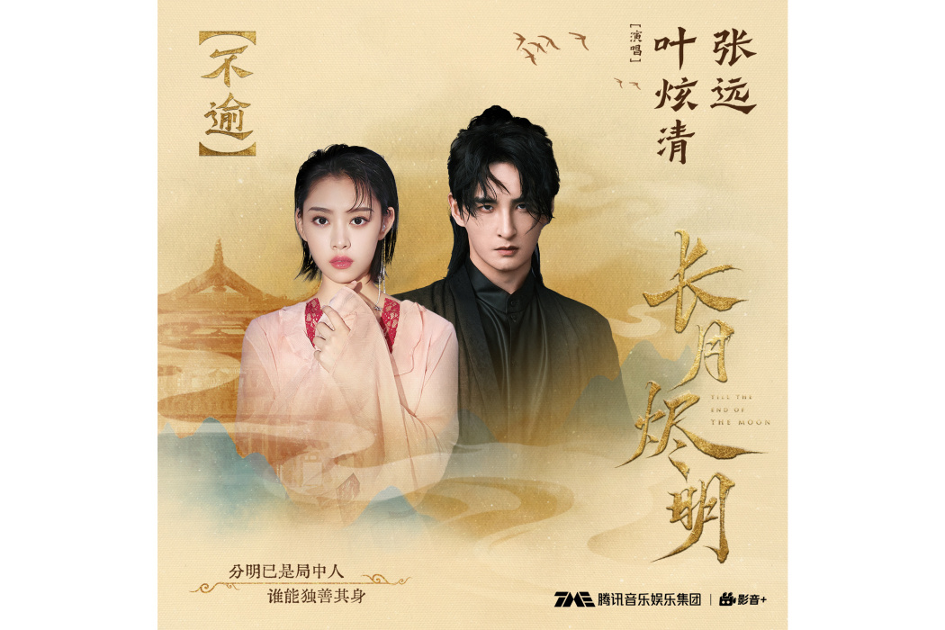 不逾(葉炫清、張遠演唱網劇《長月燼明》插曲) 不逾(葉炫清、張遠演唱網劇《長月燼明》插曲)