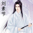 劉素節 劉素節