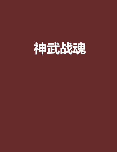 神武戰魂(黎明前後創作的網路小說) 神武戰魂(黎明前後創作的網路小說)