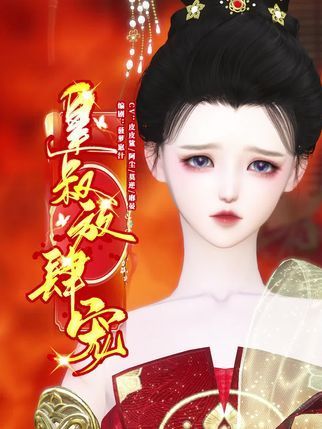 皇叔放肆寵(抖音播出的微短劇) 皇叔放肆寵(抖音播出的微短劇)
