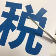六稅兩費 六稅兩費