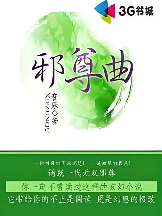邪尊曲 邪尊曲