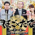 矛盾大對決(綜藝節目) 矛盾大對決(綜藝節目)