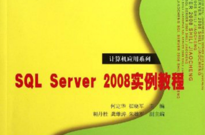 SQL Server 2008實例教程