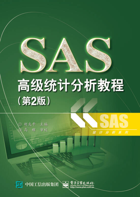 SAS高級統計分析教程（第2版）