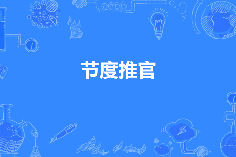 節度推官 節度推官