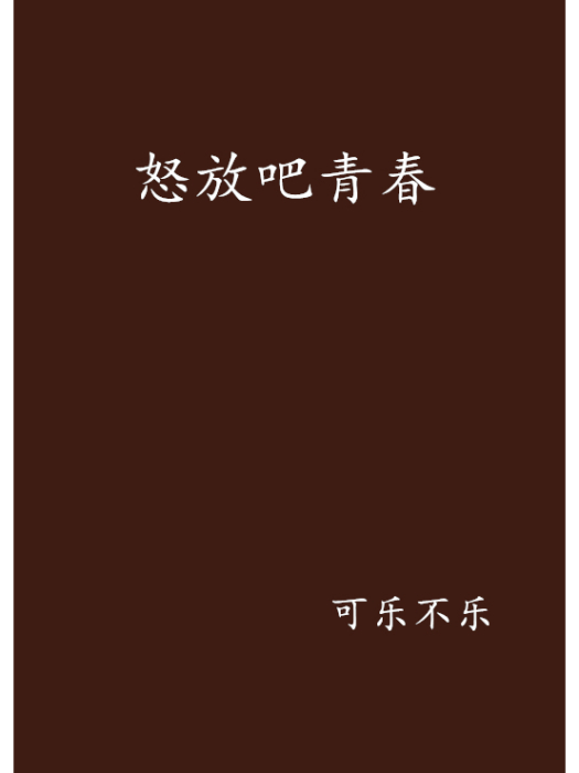 怒放吧青春 怒放吧青春