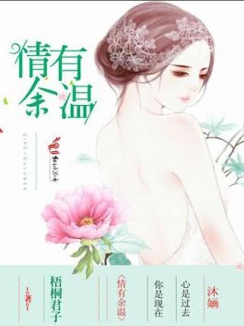 情有餘溫(梧桐君子所著小說) 情有餘溫(梧桐君子所著小說)