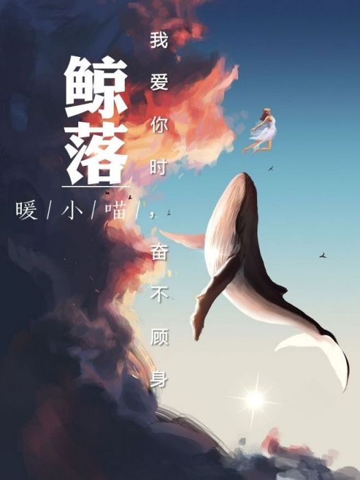 鯨落(酷匠網小說) 鯨落(酷匠網小說)