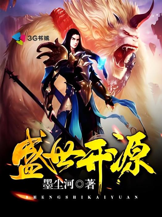 盛世開源