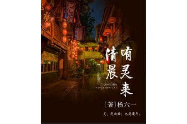 清晨有靈來 清晨有靈來