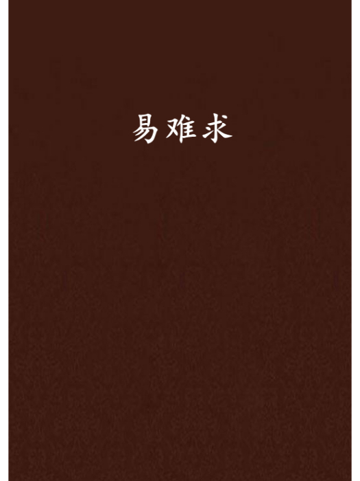 易難求