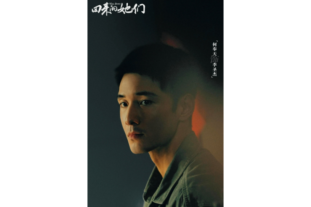 李聖傑(電視劇《回來的她們》中的角色) 李聖傑(電視劇《回來的她們》中的角色)