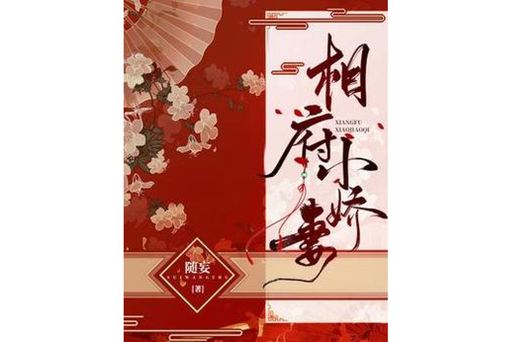 相府小嬌妻