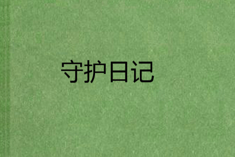 守護日記 守護日記